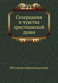 Созерцания и чувства христианской души