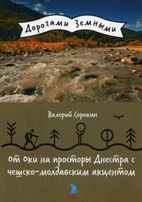 От Оки на просторы Днестра с чешско-молдавским акцентом