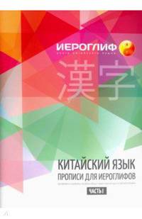 Китайский язык. Прописи для иероглифов. Часть 1