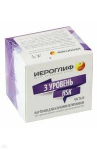 Карточки для изучения иероглифов. Часть 3. 3 уровень HSK (300 карточек)