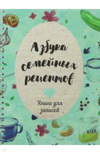 Азбука семейных рецептов. Книга для записей