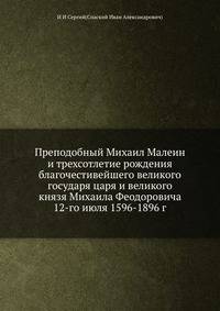 Преподобный Михаил Малеин и трехсотлетие рождения благочестивейшего великого государя царя и великого князя Михаила Феодоровича 12-го июля 1596-1896 г