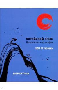 Прописи для иероглифов "Китайский язык". HSK 2
