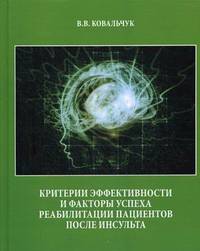 Критерии эффективности и факторы успеха реабилитации пациентов после инсульта