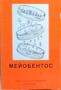 Мейобентос. Методическое пособие по полевой практике