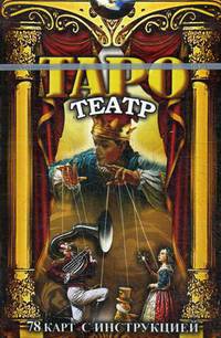 Таро Театр. 78 карт с инструкцией