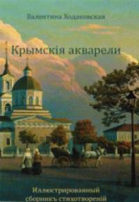 Крымскiя акварели. Иллюстрированный сборник стихотворений