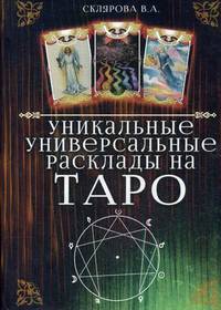 Уникальные универсальные расклады на Таро