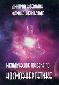 Методическое пособие по космоэнергетике