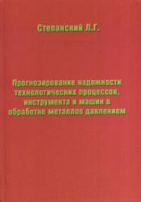 Прогнозирование надёжности технологических процессов, инструмента и машин в обработке металлов давлением