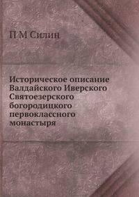 Историческое описание Валдайского Иверского Святоезерского богородицкого первоклассного монастыря