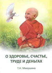 О здоровье, труде и деньгах. Послания Владык