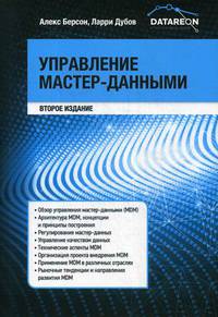 Управление мастер-данными (второе издание)