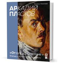 Аркадий Пластов. "От этюда к картине". Статьи, воспоминания, материалы