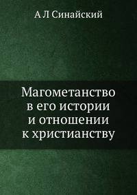 Магометанство в его истории и отношении к христианству