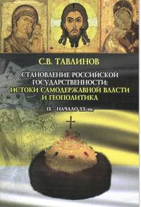Становление Российской государственности: истоки самодержавной власти и геополитика. IX — начало XX вв