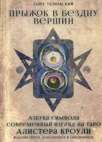 Прыжок в бездну вершин. Азбука символа. Современный взгляд на Таро Алистера Кроули