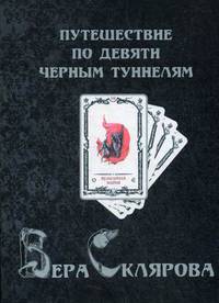 Путешествие по девяти Черным Туннелям
