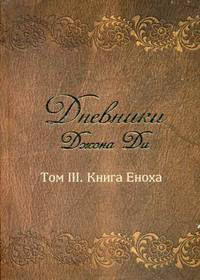 Дневники Джона Ди. Том 3: Книга Еноха