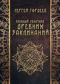 Полный сборник древних заклинаний