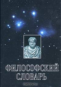 Философский словарь (под ред. Фролова). - 7-е издание, переработанное и дополненное