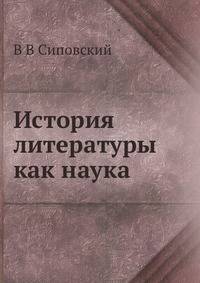 История литературы как наука