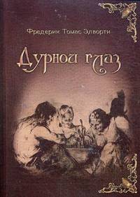 Дурной глаз