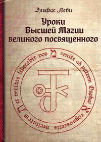 Уроки Высшей Магии великого посвященного