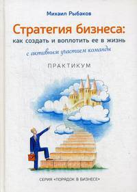Стратегия бизнеса: как создать и воплотить ее в жизнь. С активным участием команды. Практикум