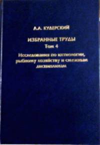 Избранные труды. Том 4. Исследования по ихтиологии, рыбному хозяйству и смежным дисциплинам