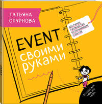 Event своими руками. Доступное руководство по организации событий