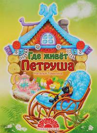 Где живет Петруша