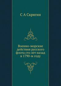 Военно-морские действия русского флота. Сто лет назад в 1790-м году