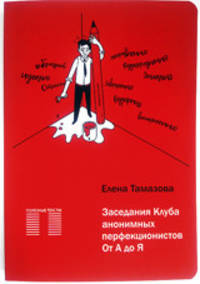Заседание Клуба анонимных перфекционистов. От А до Я
