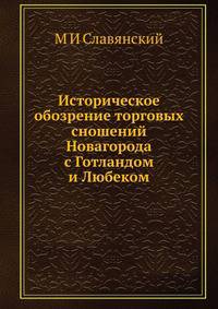 Историческое обозрение торговых сношений Новагорода с Готландом и Любеком