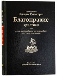 Благонравие христиан