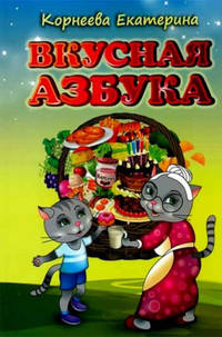 Вкусная азбука