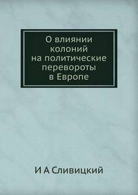 О влиянии колоний на политические перевороты в Европе
