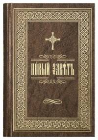 Новый Завет на церковно-славянском языке