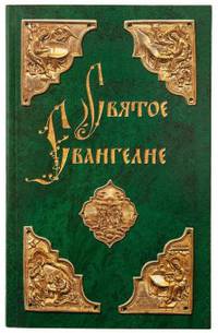 Святое Евангелие