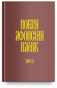 Новый Афонский патерик. Рассказы преподобного старца Паисия и других святогорцев. Том 3