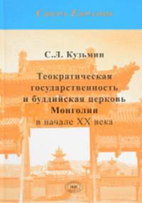 Теократическая государственность и буддийская церковь Монголии в начале XX века