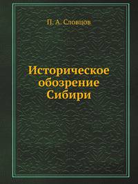 Историческое обозрение Сибири. Книга 1. С 1585 по 1742 год