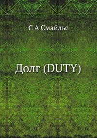 Долг. (Duty)