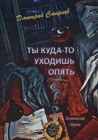 Ты куда-то уходишь опять. Поэтический сборник