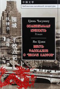 Цянь Чжуншу. Осажденная крепость. Ян Цзян. Шесть рассказов о "школе кадров"