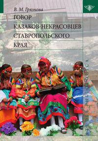 Говор казаков-некрасовцев Ставропольского края