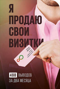 Я продаю свои визитки. 488 выводов за два месяца