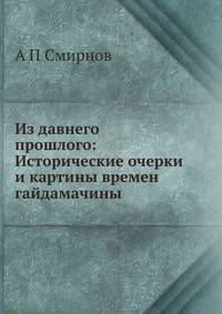 Из давнего прошлого: Исторические очерки и картины времен гайдамачины