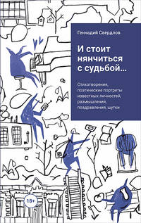 И стоит нянчиться с судьбой... Стихотворения, поэтические портреты известных личностей, размышления, поздравления, шутки